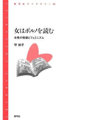 cover image of 女はポルノを読む　女性の性欲とフェミニズム